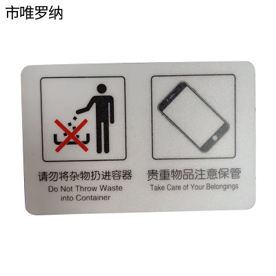 市唯罗纳标识标牌请勿请杂物扔进容器 贵重物品请注意保管120mm*70mm张