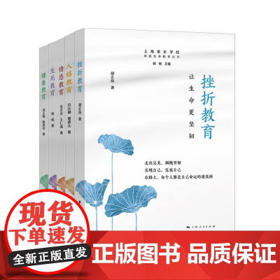 挫折教育/人格教育/情感教育/健康教育/生死教育 上海家长学校家庭生命教育丛书上海远东出版社让生命更坚韧更高贵更精彩更澄