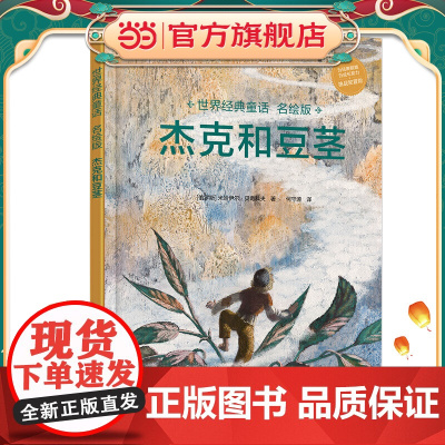 世界经典童话名绘版·杰克和豆茎