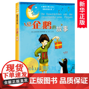 企鹅的故事(新版)/国际大奖小说 新蕾出版社 儿童文 三四五六年级小学生课外阅读书籍寒暑假读物8-10-12周岁青少年看