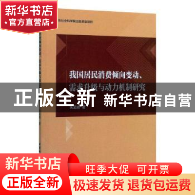 正版 我国居民消费倾向变动、需求升级与动力机制研究 朱孟晓 中