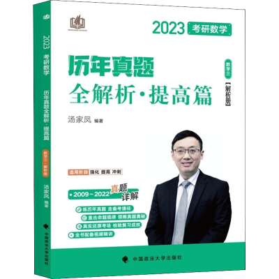 [M]2023考研数学历年真题全解析·提高篇. 数学三(全2册) 汤家凤 编 -9787576403985