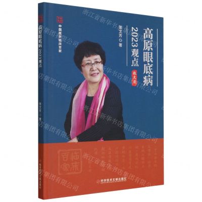 [N]高原眼底病2023观点(精)/中国医学临床百家-9787523501368