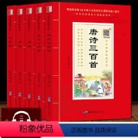 [正版](全注音+扫码音频)国学经典学生版注音版5册 唐诗三百首 宋词三百首 诗经 楚辞 千家诗中华原典诵读书 诗词歌