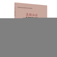 正版新书]患者用药手账 高脂血症彭海莹9787117298124
