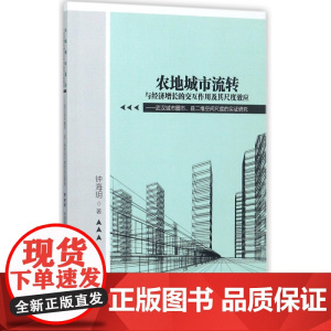 农地城市流转与经济增长的交互作用及其尺度效应--武汉城市