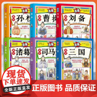 漫画版画说6册 孙权三国曹操刘备诸葛亮司马懿