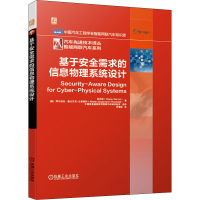 醉染图书基于安全需求的信息物理系统设计9787111678793