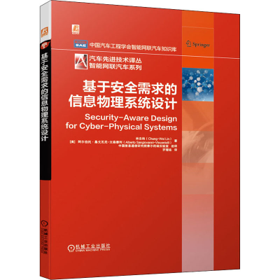 醉染图书基于安全需求的信息物理系统设计9787111678793