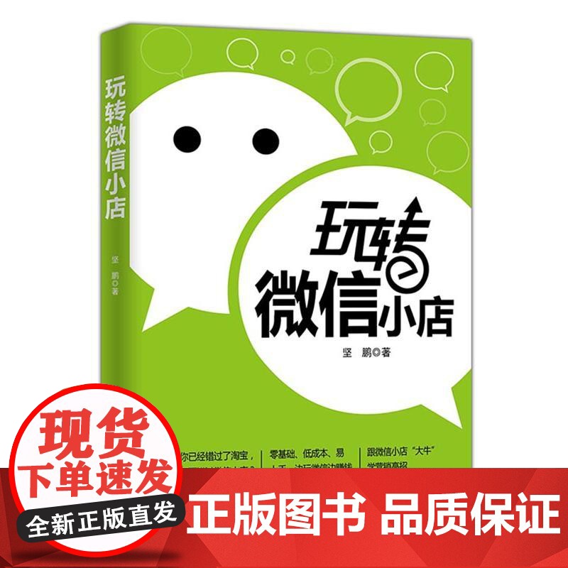 玩转微信小店(你已经错过了,还要错过微信小店?零基础、低成本、易上手,边玩微信边赚钱,跟微信小店“大牛”学营销高招)