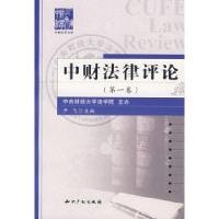正版新书]中财法律评论(第一卷)尹飞9787802472983