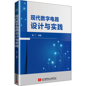 [M]现代数字电路设计与实践-9787512431140