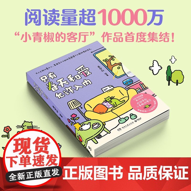 只有春天和爱允许入内 秦梦轩著 献给每个装作坚强的大人,人生很难 但之前所有的自己都在与你同行 小红书的治愈漫画小青椒的