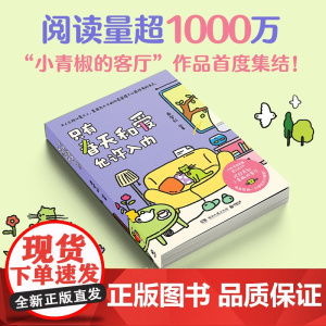 只有春天和爱允许入内 秦梦轩著 献给每个装作坚强的大人,人生很难 但之前所有的自己都在与你同行 小红书的治愈漫画小青椒的