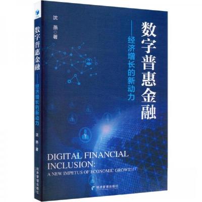 正版新书]数字普惠金融——经济增长的新动力沈燕9787509687802