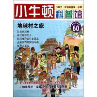 正版新书]地球村之旅(最新升级版)/小牛顿科普馆台湾牛顿出版公