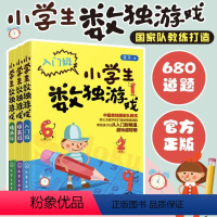 [正版] 小学生数独游戏 全3册 入门级提高级精通级6-12岁儿童小学生数独游戏从入门到精通益智开发大脑数学思维训练观