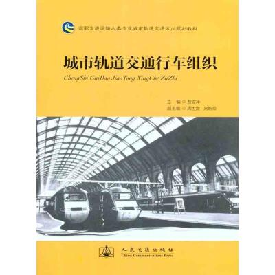 [M]城市轨道交通行车组织-9787114095580