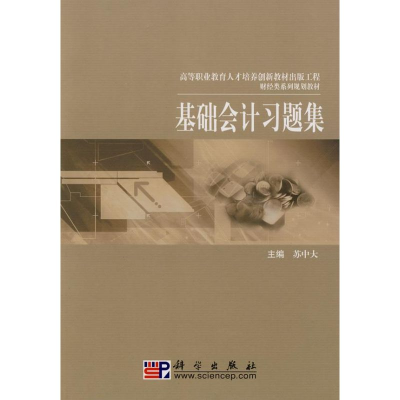 [N]基础会计习题集-9787030218667