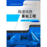 醉染图书高速铁路客站工程9787564377