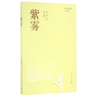 音像紫雾/周大新文集周大新
