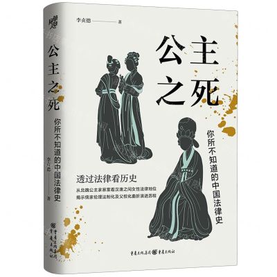 [N]公主之死(你所不知道的中国法律史)(精)-9787229170646