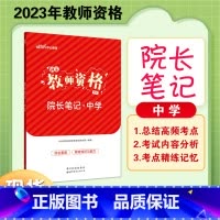 中学-院长笔记 [正版]中公2023年教师资格证考试教资资料重点笔记小学中学幼儿园历年真题科一科目二学霸院长笔记考试资料