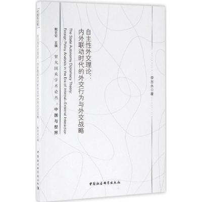 正版新书]自主性外交理论:内外联动时代的外交行为与外交战略李