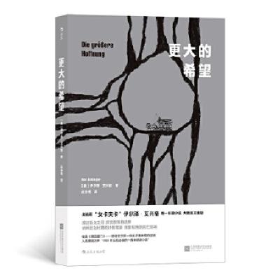 正版新书]更大的希望[奥]伊尔泽·艾兴格,译者:庄亦男后浪978755