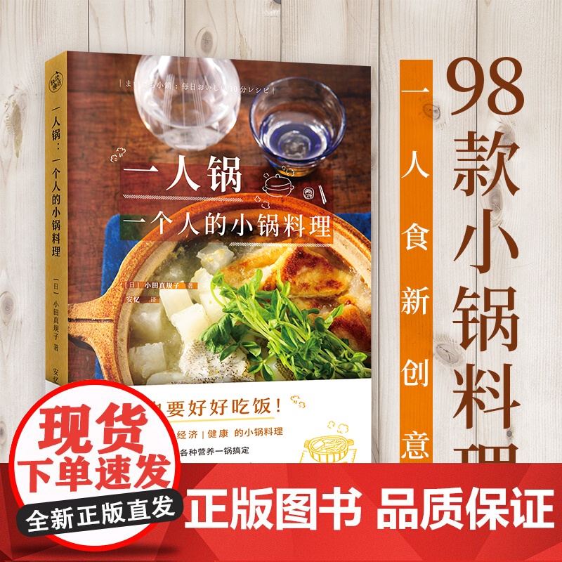 一人锅 一个人的小锅料理 一人食新创意一口小锅搞定一日三餐美食营养菜谱大全98款一人锅食谱书籍下饭佐酒药膳健康料理