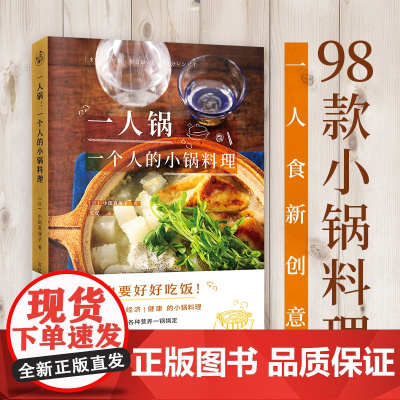 一人锅 一个人的小锅料理 一人食新创意一口小锅搞定一日三餐美食营养菜谱大全98款一人锅食谱书籍下饭佐酒药膳健康料理
