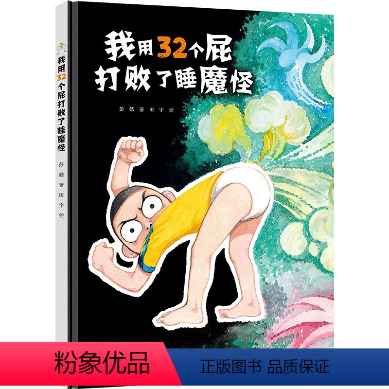 [正版]接力出版社我用32个屁打败了睡魔怪 新版彭懿田宇荒诞幽默绘本图画书儿童励志勇气快乐之书宝宝幼儿园课外阅读书籍