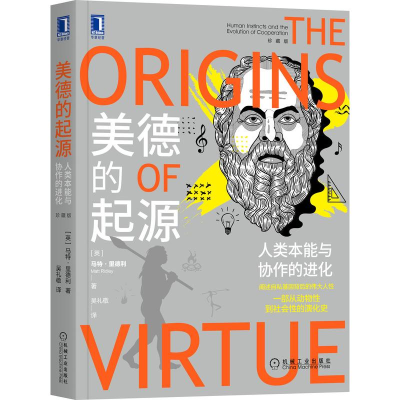 [M]美德的起源(人类本能与协作的进化珍藏版)-9787111679967