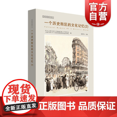 一个历史街区的文化记忆(2) 挖掘历史资源传承历史文化弘扬核心价值 文化积淀 历史文脉 上海城市文化建设 上海教育出版社