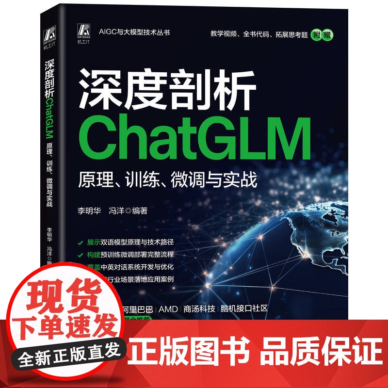 深度剖析CHATGLM:原理、训练、微调与实战 李明华 冯洋 著 计算机控制仿真与人工智能专业科技 正版图书籍