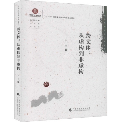 醉染图书跨文体:从虚构到非虚构9787536166738