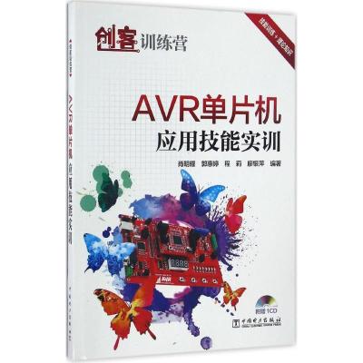 正版新书]AVR单片机应用技能实训肖明耀 等 编著9787512396906