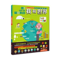 音像我和世界(用大数据带孩子秒懂世界)(精)(西)米雷娅·特留齐