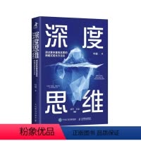 [正版]深度思维:透过复杂直抵本质的跨越式成长方叶修 书哲学宗教书籍