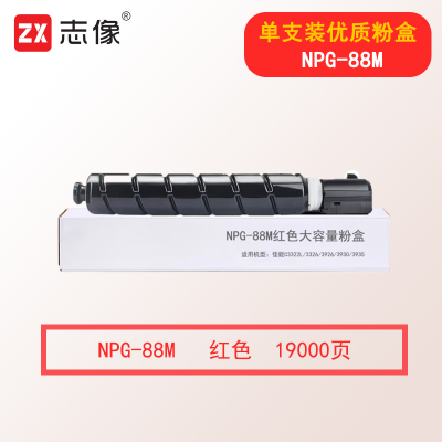 志像NPG-88M 19000页 红色大容量粉盒适用佳能C3322L/3326/3926/3930/3935