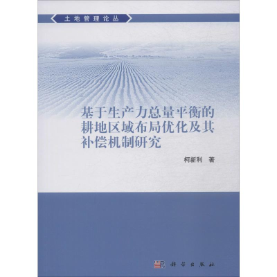 [M]基于生产力总量平衡的耕地区域布局优化及其补偿机制研究 柯新利 著 -9787030624031