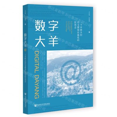 [N]数字大羊(一个中国乡村社交媒体在地化的民族志)-9787522819150