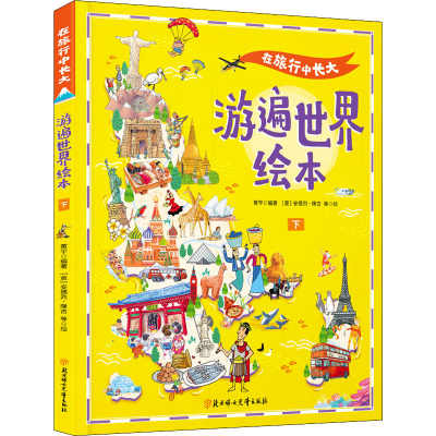 醉染图书在旅行中长大 游遍世界绘本 下9787558559396