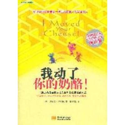 正版新书]我动了你的奶酪(美)迪帕克·马哈拉(Deepak Malhotra)著