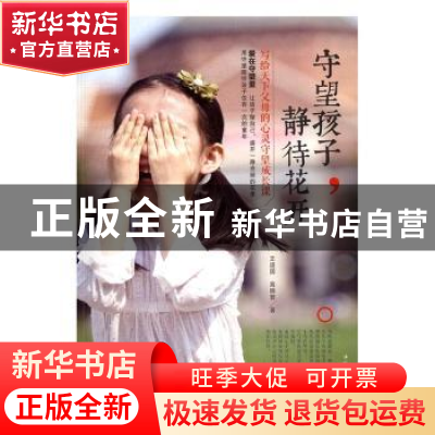 正版 守望孩子,静待花开 王道国,高晓蓉著 中华工商联合出版社