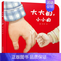 [精装硬壳]大大的,小小的 [正版]谁藏起来了 硬皮精装低幼儿童宝宝婴儿亲子益智启蒙绘本图画书籍 0-2-3-6岁学前早
