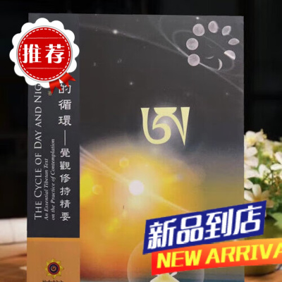 《日与夜的循环~觉观修持精要》南开诺布仁波