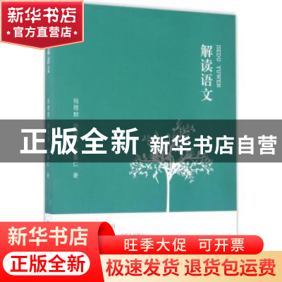 正版 解读语文 钱理群,孙绍振,王富仁 福建人民出版社 9787211060