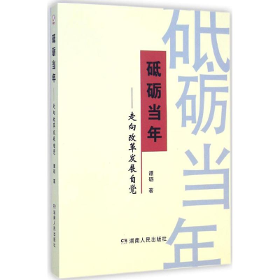 正版新书]砥砺当年谭砺 著9787543870154