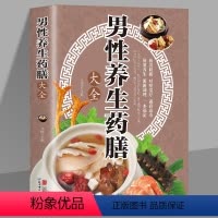 [正版]男性养生药膳大全 中医养精阳食疗 黄帝内经四季养生脾虚饮食调理菜谱 亚健康中老年男科疾病本草纲目药膳学书
